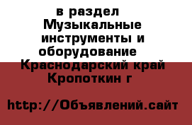  в раздел : Музыкальные инструменты и оборудование . Краснодарский край,Кропоткин г.